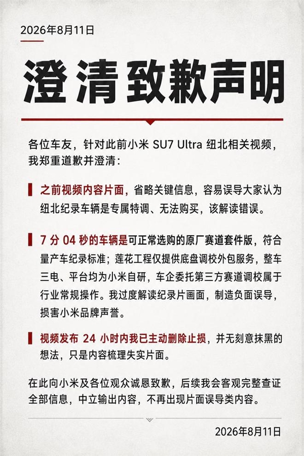 小米SU7 Ultra纽北谣言澄清 博主致歉:过度解读了