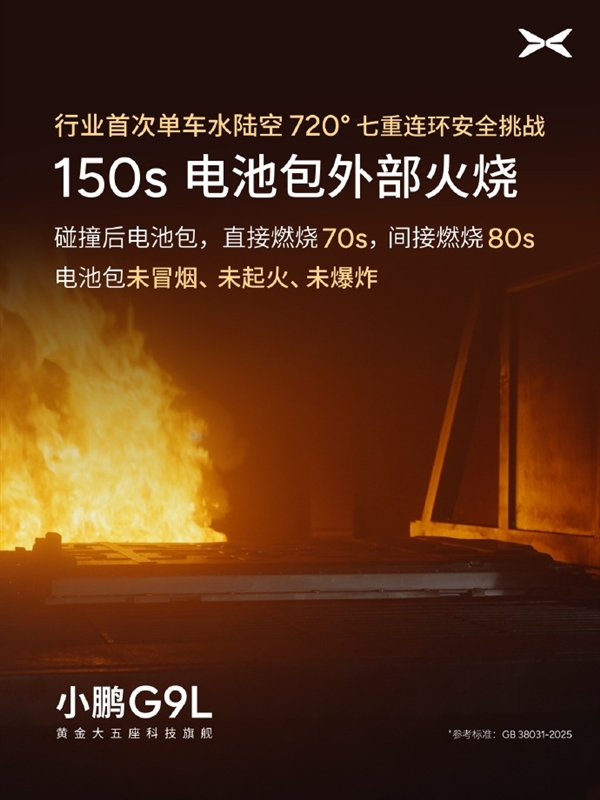 行业首次!小鹏G9L完成水陆空720度七重安全测试:车身未裂电池未起火