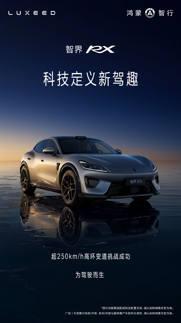 底盘硬件媲美百万豪车!智界RX成功挑战超250km/h高环变道