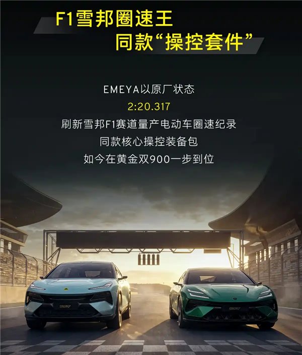 全球量产车唯一满配主动空力套件!莲花跑车ELETRE、EMEYA双车预售:91.8万起