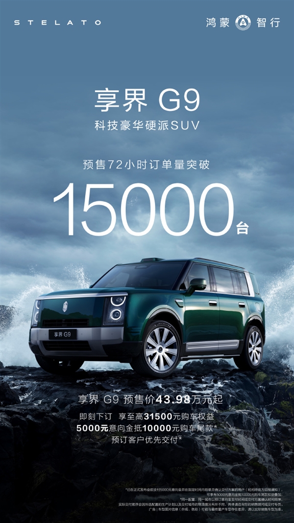 43.98万起的硬派豪华SUV!享界G9预售72小时订单破1.5万台