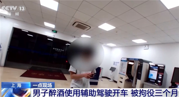 系统不背酒驾的锅!男子醉酒使用辅助驾驶开车 被拘役三个月