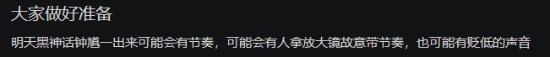 明天《黑神话》必有牛鬼蛇神带节奏!玩家:提前打好预防针