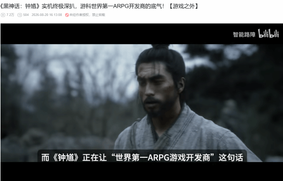 B站百大谈《黑神话:钟馗》:游科世界第一ARPG开发商