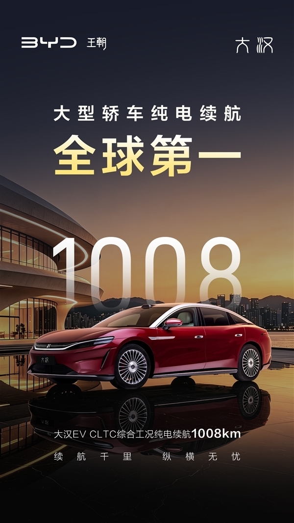 续航1008km 比亚迪旗舰纯电轿车大汉预售:24.99万起