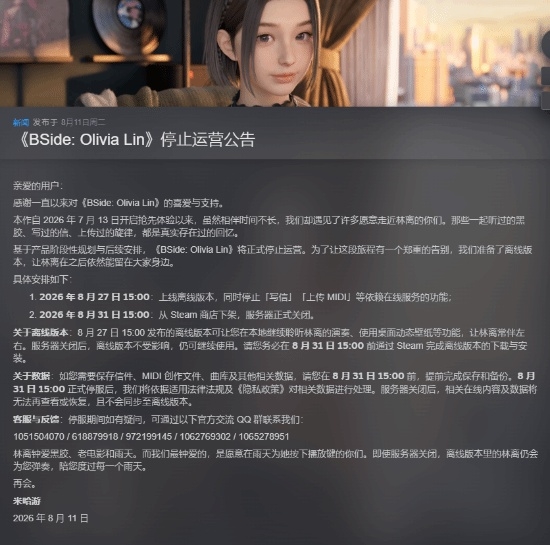 米哈游AI陪伴新作《BSide:Olivia Lin》官宣停运:从上线到停运仅1个月!