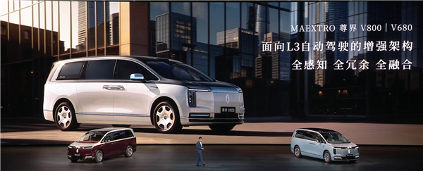 尊界V680、V800面向L3自动驾驶打造 余承东:期待政策早日落地
