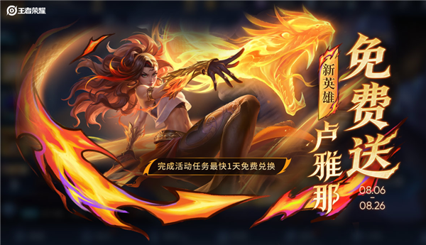 《王者荣耀》新英雄卢雅那明天上线正式服:定位射手 免费得