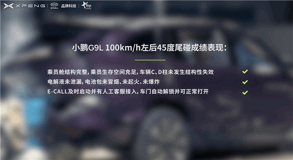 小鹏G9L安全性有多强?先100km/h前后、侧碰 后火烧 极限测试全通关