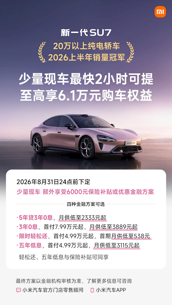 新一代小米SU7 8月购车三大权益重磅上新 不到5万开回家