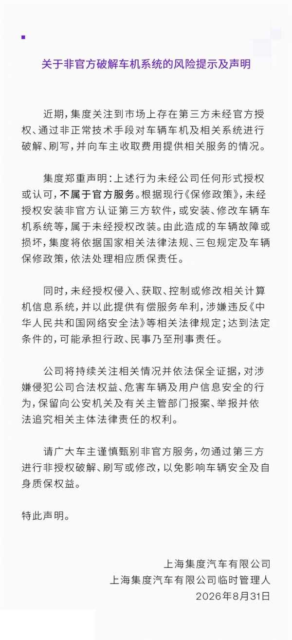 集度发声明警告车机破解:未经授权刷写将失去质保