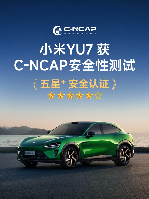 小米YU7获C-IASI、C-NCAP最高安全评级 雷军称安全高于一切