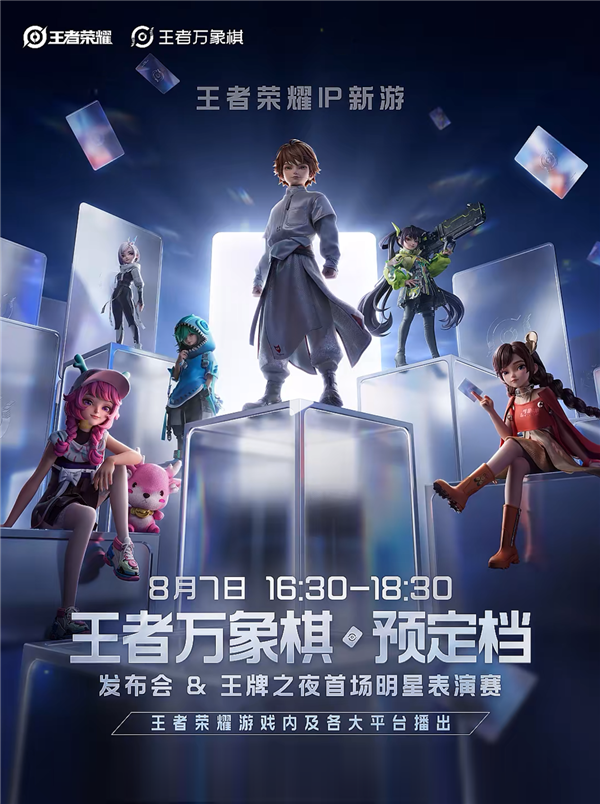 《王者荣耀》IP新游《王者万象棋》官宣:8月7日举行预定档发布会