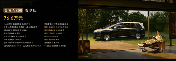 鸿蒙智行杀入百万级MPV市场!尊界V800/V680上市:顶配101.6万元