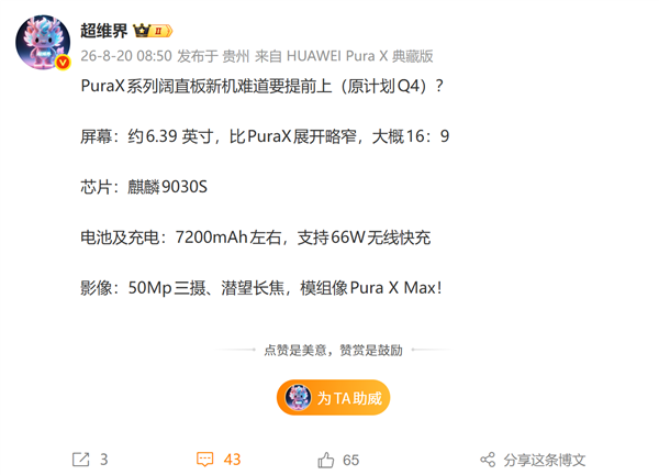9月见!华为Pura X阔直板核心配置曝光:麒麟9030S+7200mAh大电池