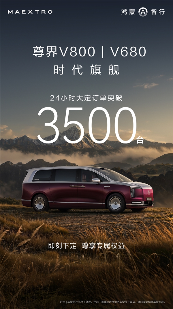三十多亿收入囊中!尊界V680/V800上市24小时大定破3500台