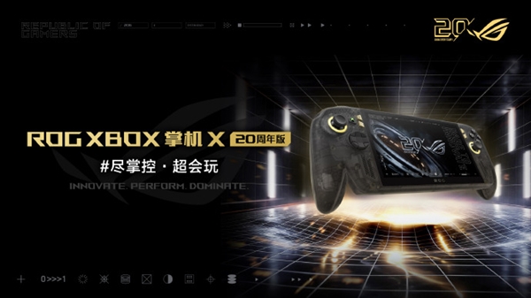 华硕ROG XBOX掌机X 20周年版发布:首发7.4英寸星云原画屏、升级TMR摇杆