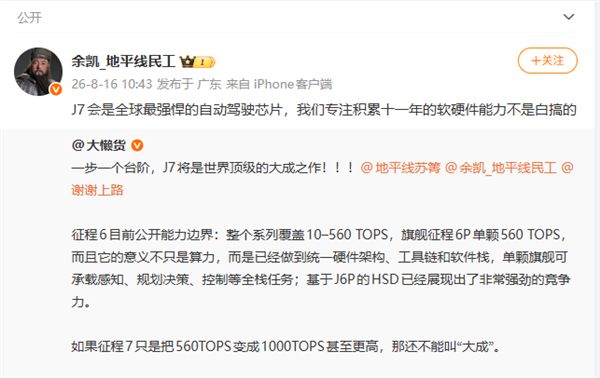 地平线CEO余凯:J7会是全球最强悍自动驾驶芯片