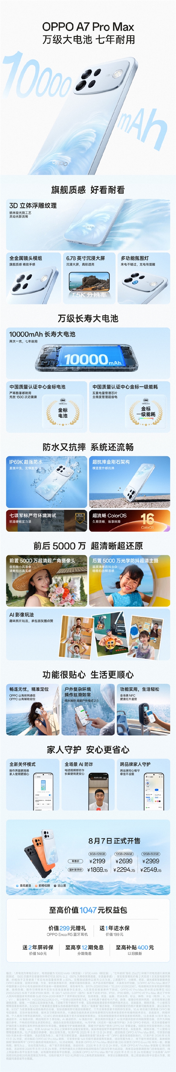 国补1869.15元起!一图看懂OPPO A7 Pro Max:行业首款双金标10000mAh手机