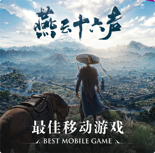 网易《燕云十六声》斩获科隆展“最佳移动游戏” 全球玩家破1亿