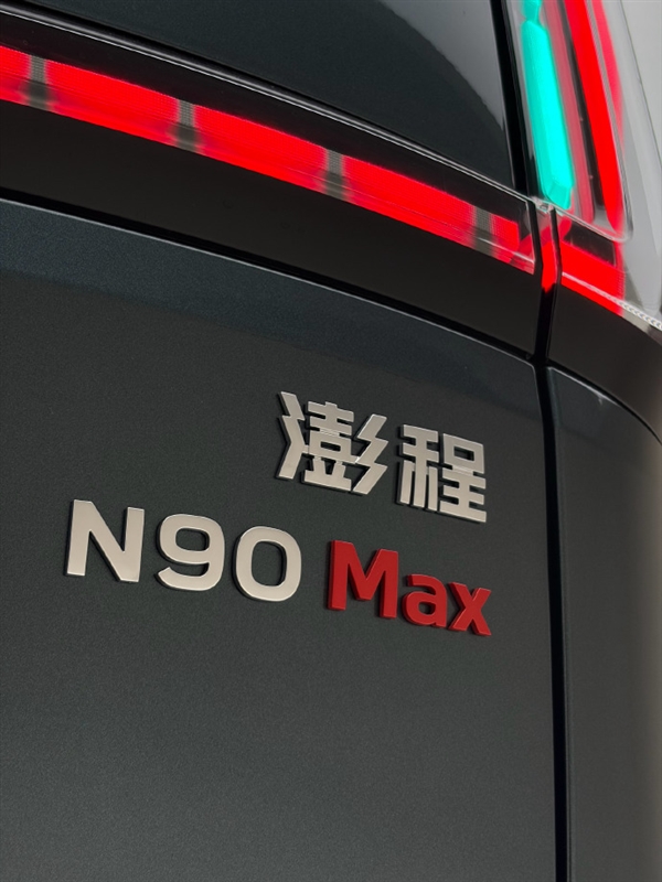 预售价29.99万元!小米澎程N90实拍美图 前脸很霸气、整车很大的说