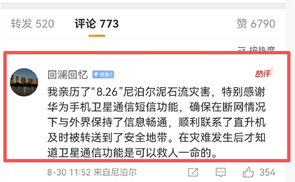 网友亲历尼泊尔泥石流灾害:关键时刻用华为手机卫星通信获救