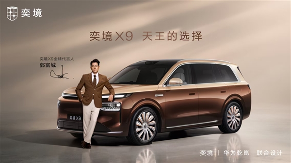 奕境X9官宣天王郭富城担任全球代言人!新车8月18日开启预售