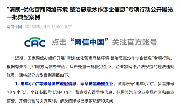 “电车小飞”恶意抹黑诋毁企业被网信办通报:曾被理想汽车起诉 账号已被封