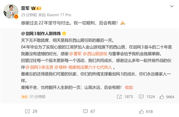 《剑网3》制作人郭炜炜宣布离职西山居 雷军:感谢22年坚守与付出