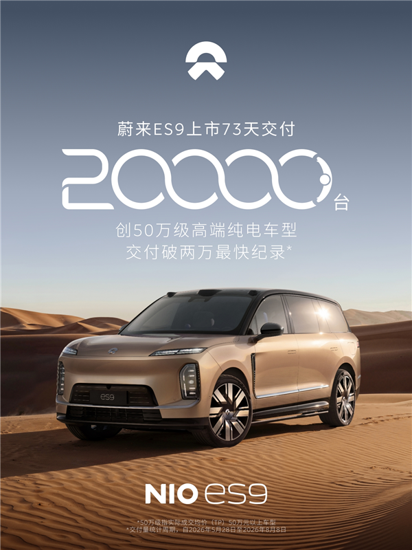 蔚来ES9完成第2万台新车交付:刷新中国50万级高端纯电车型交付纪录