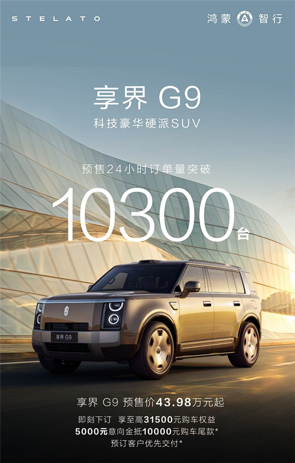 43.98万起 享界G9开售24小时预定10300台:爆款潜力十足