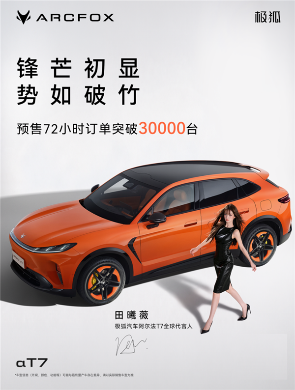 13.78万买车长超5米的大SUV!极狐T7预售72小时 订单破3万