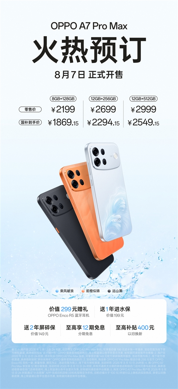 2199元起 OPPO A7 Pro Max明天开卖:首发双金标10000mAh电池 7年耐用