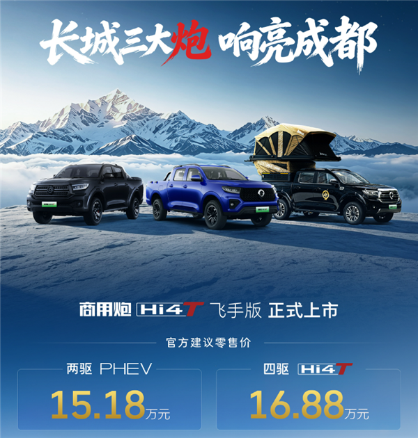 30kW外放电 8分钟充满两块无人机电池!长城炮飞手版上市:15.18万起