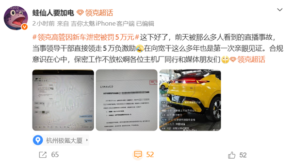 工厂直播泄露新车大尾翼!曝领克高管因新车泄密被罚5万元