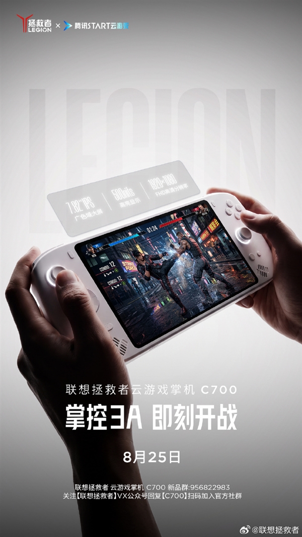 定档8月25日!联想拯救者C700掌机官宣:掌中玩3A 不插电畅玩9小时