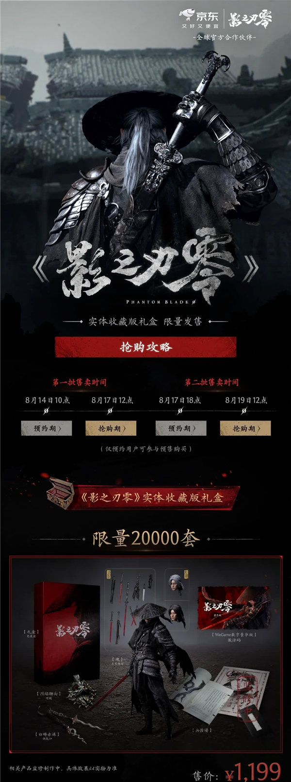 限量2万套不够抢!《影之刃零》实体收藏版预约超3.2万人 1199元