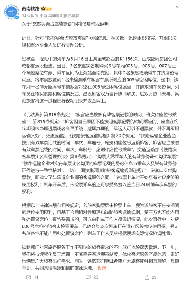 旅客买票占座放零食引热议!官方回应:旅客未检票乘车 无权处置座位