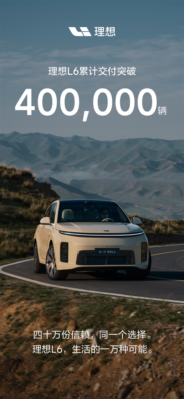 20万级最畅销的增程车之一 理想L6累计交付40万辆!