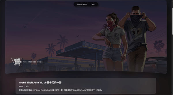 《GTA6》网飞页面正式上线!全新形式、独家直播来临