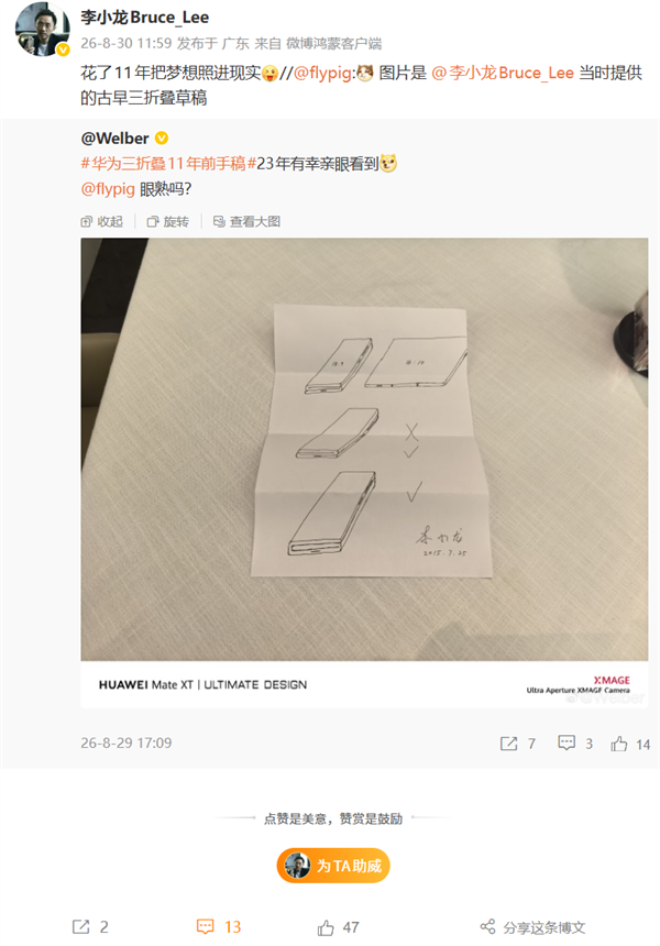 华为李小龙回应2015年三折叠手稿:花了11年把梦想照进现实