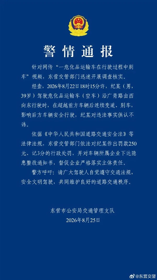 一危化品运输车别车近3分钟 当地通报:是空车 驾驶员罚款250元 记3分