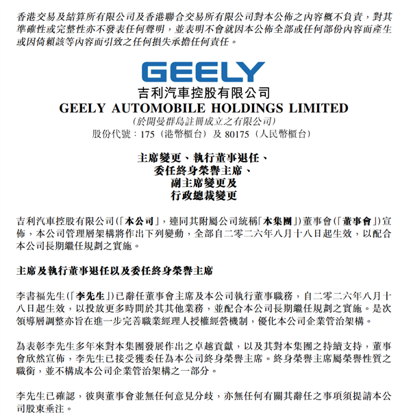 李书福辞任吉利汽车董事会主席!桂生悦:这为吉利汽车集团去家族化发展宣言