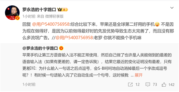 罗永浩吐槽:iPhone让第三方语音输入法不能正常使用 苹果自己做的更烂