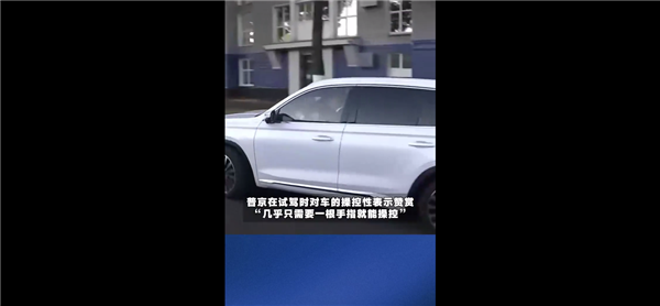 普京试驾基于中国技术新车直呼舒服:网友深扒原来是这辆国产原型车