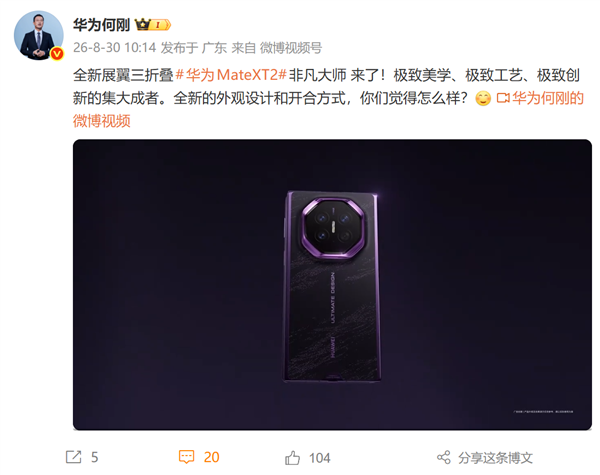 何刚谈华为Mate XT 2非凡大师:极致美学、工艺与创新的集大成者
