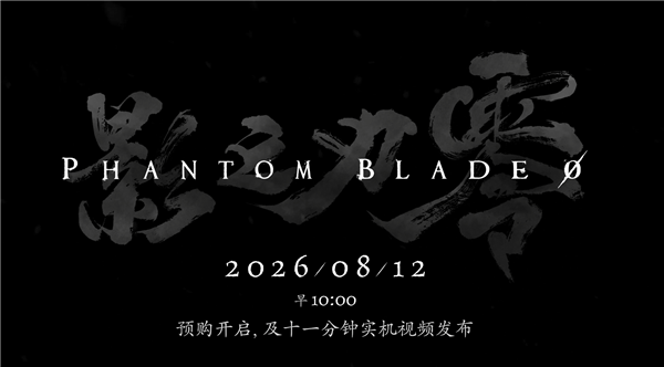 国产黑暗武侠3A大作!《影之刃零》官宣开发完成:8月12日全平台预售