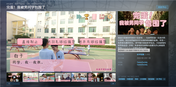 高中生做的游戏火了!《完蛋!我被男同学包围了》Steam好评如潮 首次更新发布