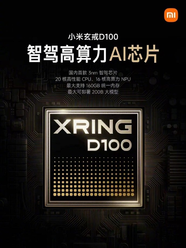 国内首款3nm智驾芯片 小米玄戒D100发布:2027年商用