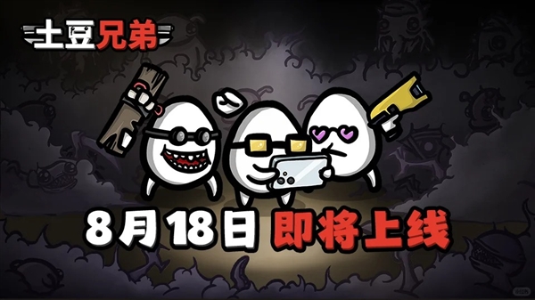 Steam特别好评肉鸽爽游!《土豆兄弟》手游8月18日上线:正版授权移植